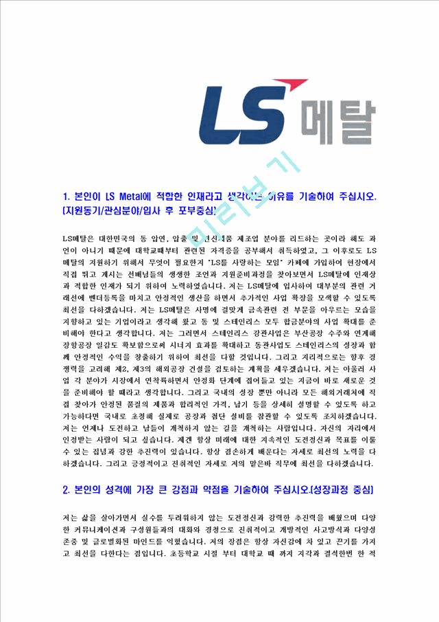 [LS메탈-신입사원공채합격자기소개서]LS메탈자기소개서,LS메탈합격자기소개서,LS그룹자소서,LS합격자소서,자기소개서,자소서,이력서,입사지원서.hwp